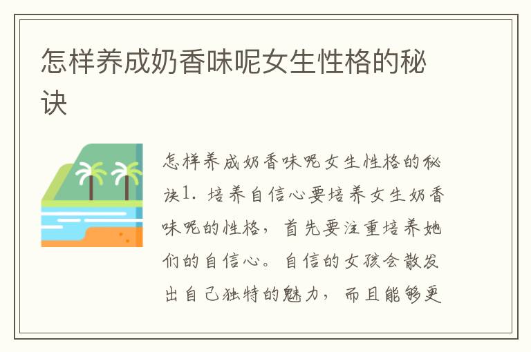 怎樣養成奶香味呢女生性格的秘訣