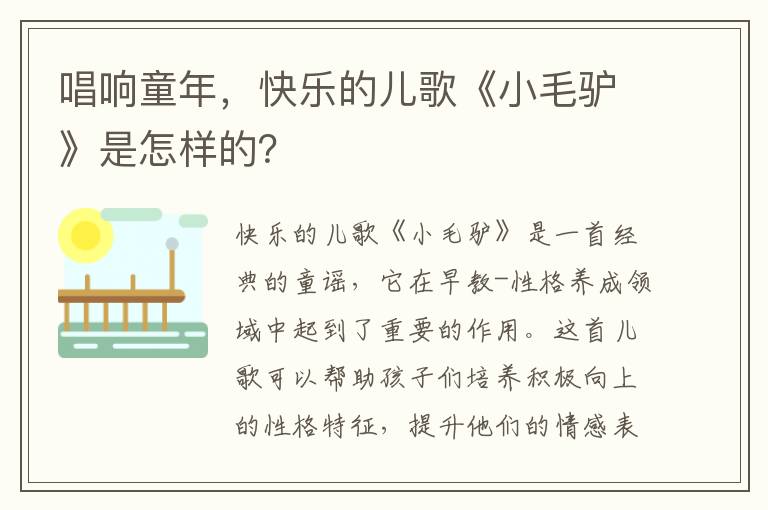 唱響童年，快樂的兒歌《小毛驢》是怎樣的？