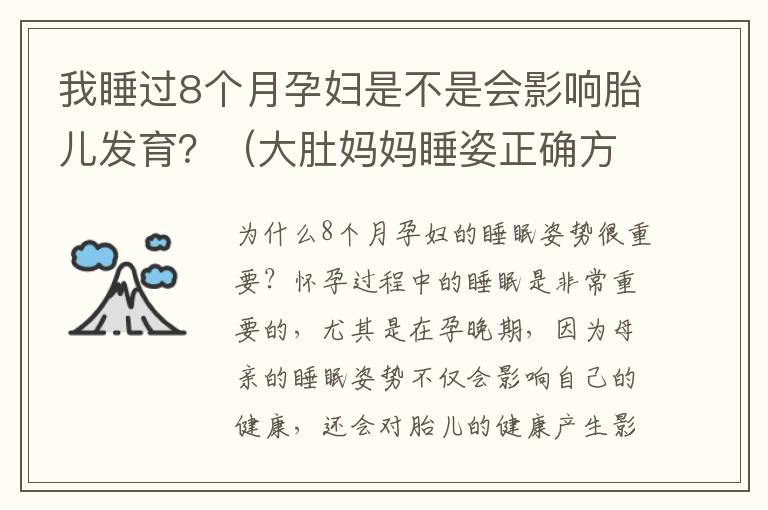 我睡過8個月孕婦是不是會影響胎兒發育？（大肚媽媽睡姿正確方法）