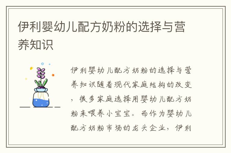 伊利嬰幼兒配方奶粉的選擇與營養知識
