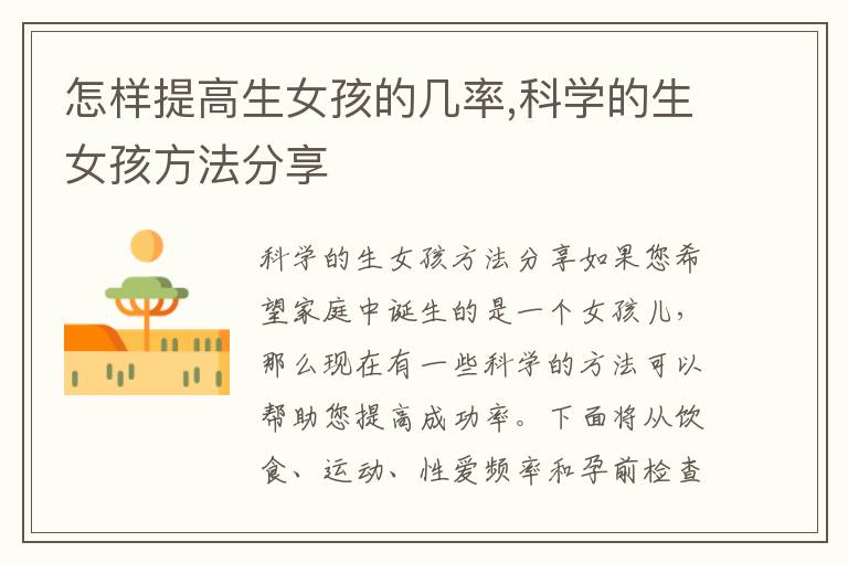 怎樣提高生女孩的幾率,科學的生女孩方法分享