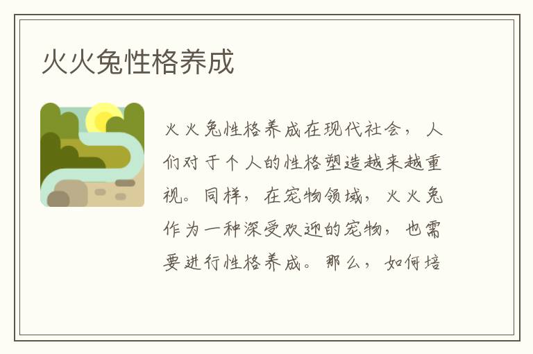 火火兔性格養成