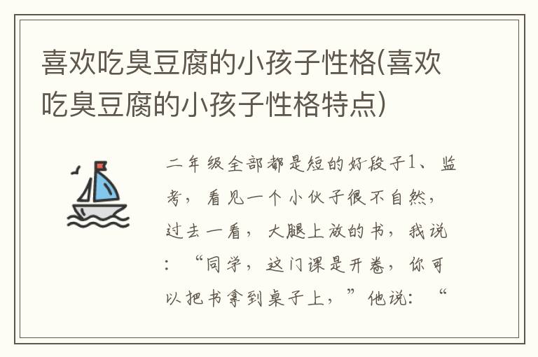 喜歡吃臭豆腐的小孩子性格(喜歡吃臭豆腐的小孩子性格特點)