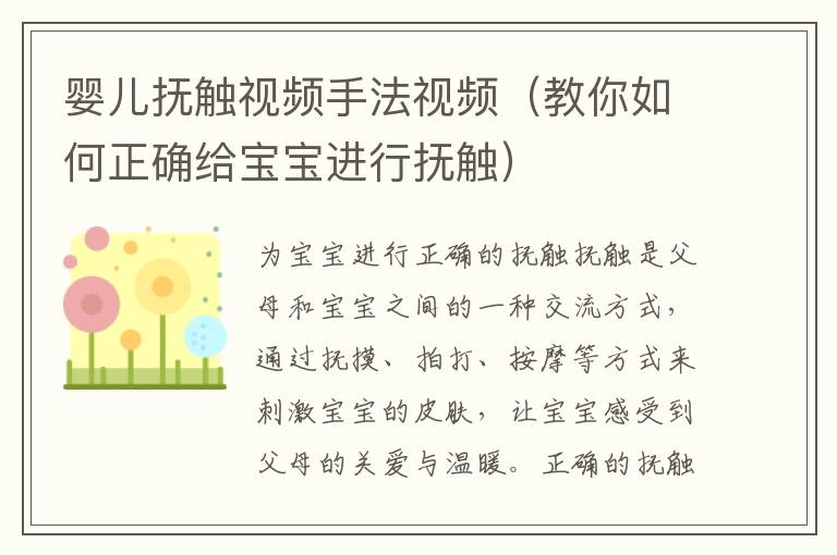 嬰兒撫觸視頻手法視頻（教你如何正確給寶寶進行撫觸）