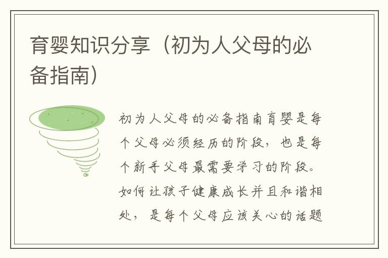 育嬰知識分享（初為人父母的必備指南）
