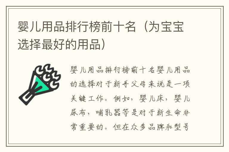 嬰兒用品排行榜前十名（為寶寶選擇最好的用品）