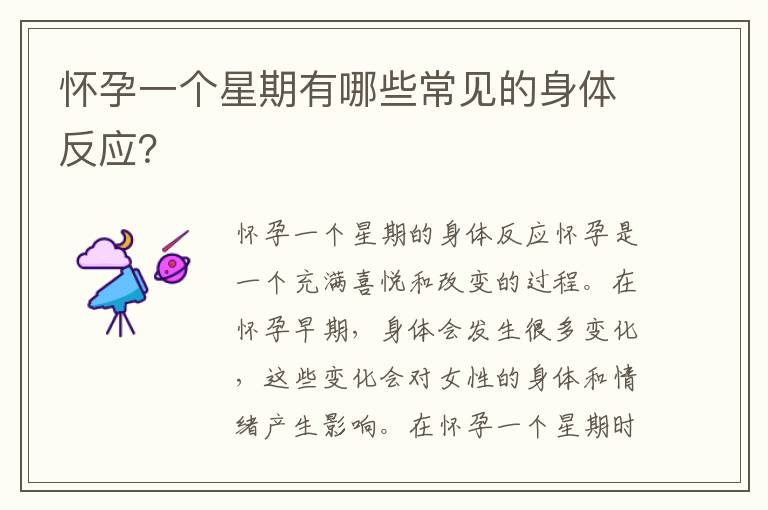 懷孕一個星期有哪些常見的身體反應？