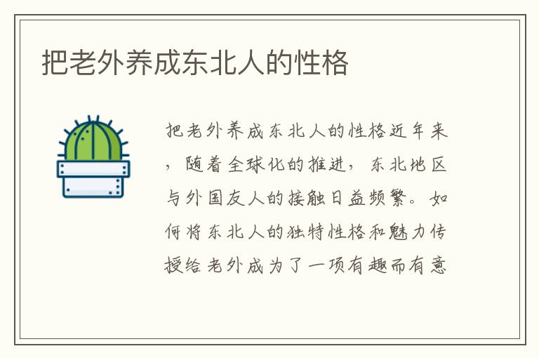 把老外養成東北人的性格