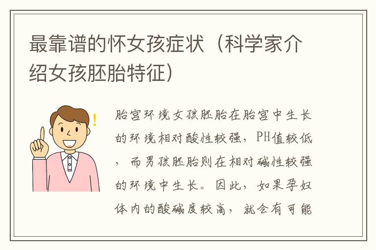 最靠譜的懷女孩癥狀（科學家介紹女孩胚胎特征）