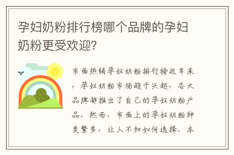 孕婦奶粉排行榜哪個品牌的孕婦奶粉更受歡迎？