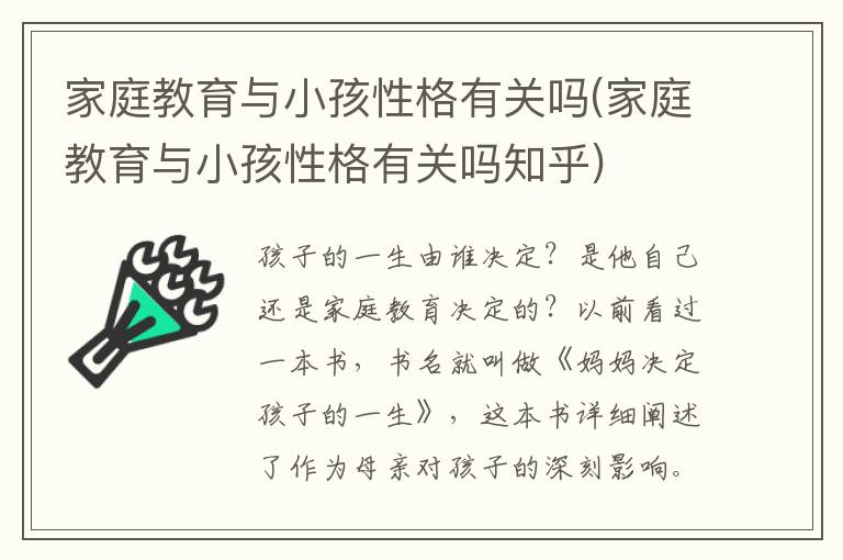 家庭教育與小孩性格有關嗎(家庭教育與小孩性格有關嗎知乎)