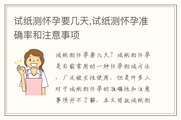 試紙測懷孕要幾天,試紙測懷孕準確率和注意事項