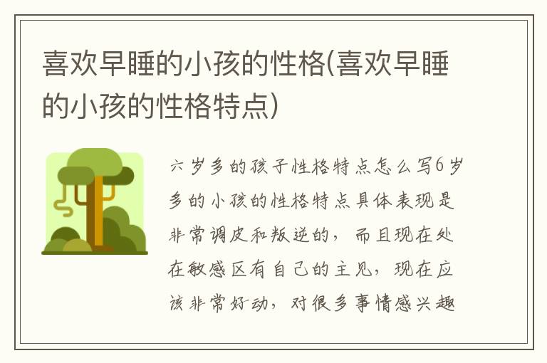 喜歡早睡的小孩的性格(喜歡早睡的小孩的性格特點)