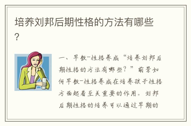 培養劉邦后期性格的方法有哪些？