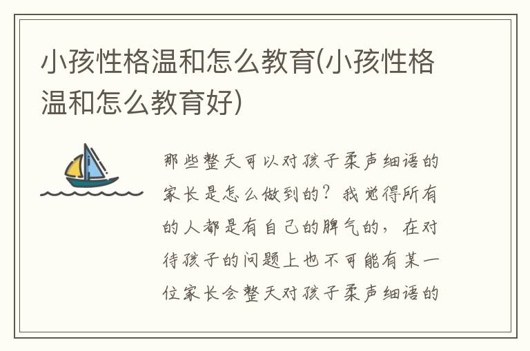 小孩性格溫和怎么教育(小孩性格溫和怎么教育好)