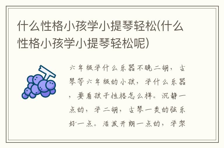 什么性格小孩學小提琴輕松(什么性格小孩學小提琴輕松呢)