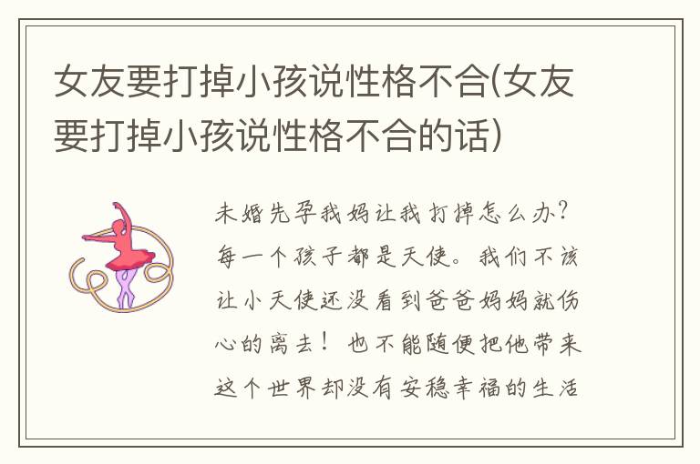 女友要打掉小孩說性格不合(女友要打掉小孩說性格不合的話)