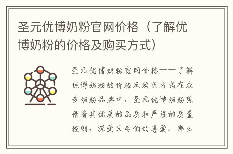圣元優博奶粉官網價格（了解優博奶粉的價格及購買方式）