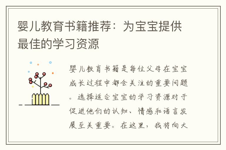 嬰兒教育書籍推薦：為寶寶提供最佳的學習資源