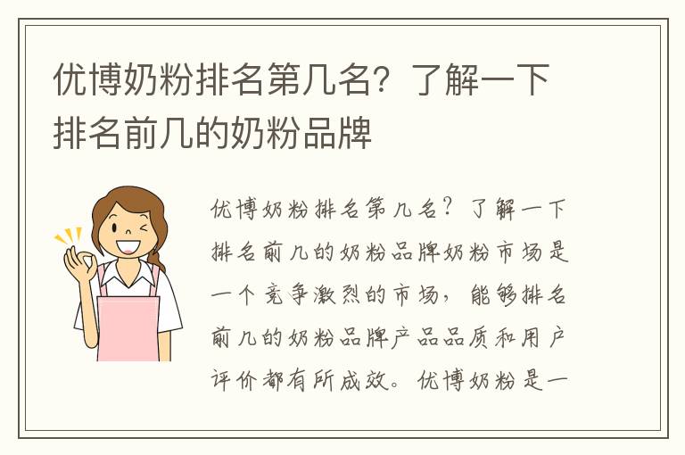 優博奶粉排名第幾名？了解一下排名前幾的奶粉品牌