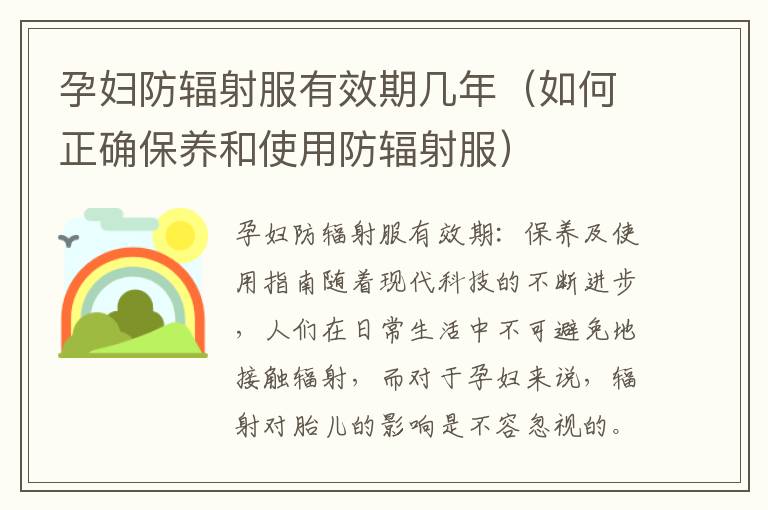 孕婦防輻射服有效期幾年（如何正確保養和使用防輻射服）