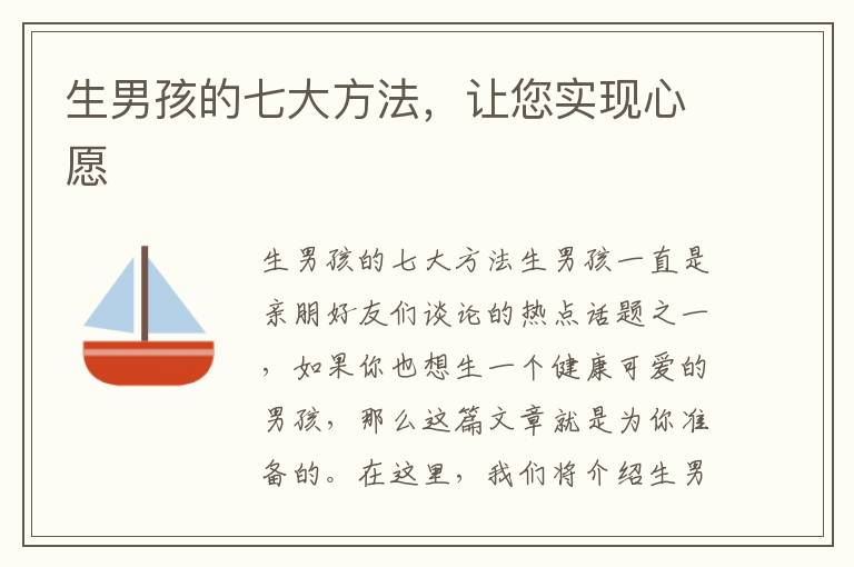 生男孩的七大方法，讓您實現心愿
