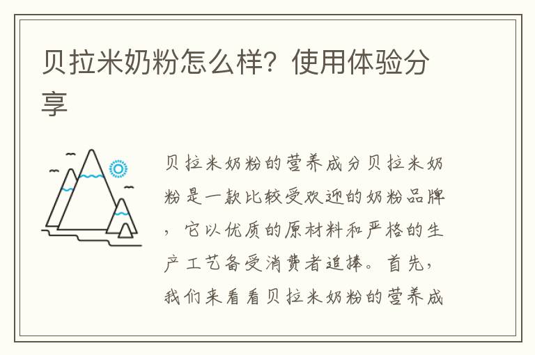 貝拉米奶粉怎么樣？使用體驗分享
