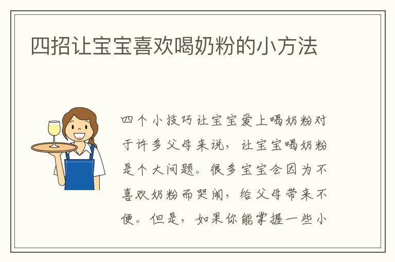 四招讓寶寶喜歡喝奶粉的小方法
