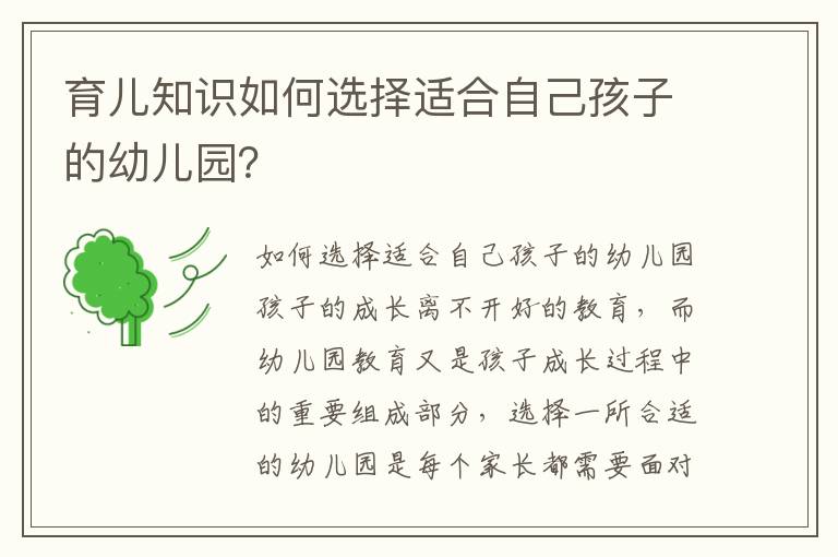 育兒知識如何選擇適合自己孩子的幼兒園？