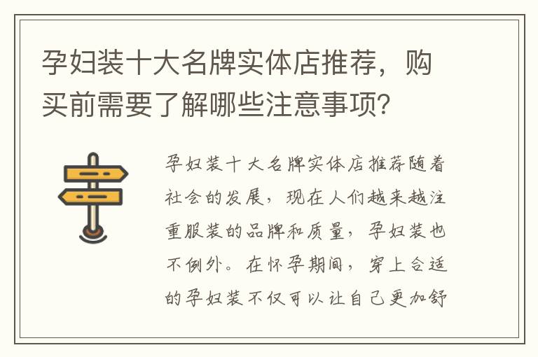 孕婦裝十大名牌實體店推薦，購買前需要了解哪些注意事項？