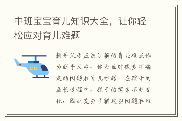中班寶寶育兒知識大全，讓你輕松應對育兒難題