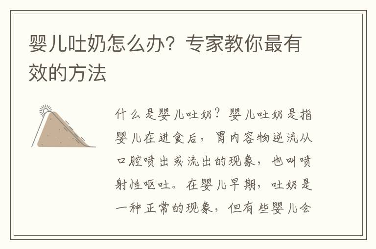 嬰兒吐奶怎么辦？專家教你最有效的方法