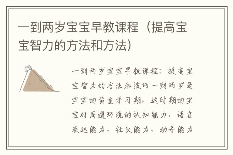 一到兩歲寶寶早教課程（提高寶寶智力的方法和方法）