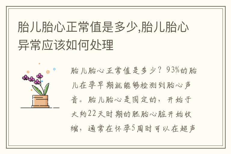 胎兒胎心正常值是多少,胎兒胎心異常應該如何處理