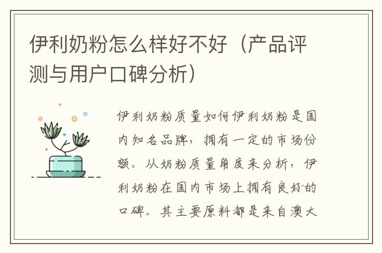 伊利奶粉怎么樣好不好（產品評測與用戶口碑分析）