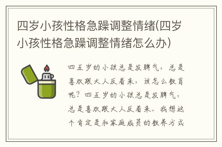 四歲小孩性格急躁調整情緒(四歲小孩性格急躁調整情緒怎么辦)