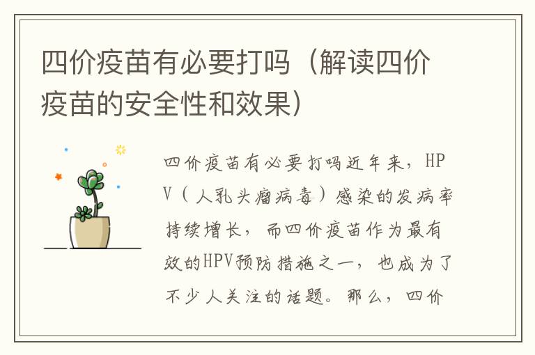 四價疫苗有必要打嗎（解讀四價疫苗的安全性和效果）