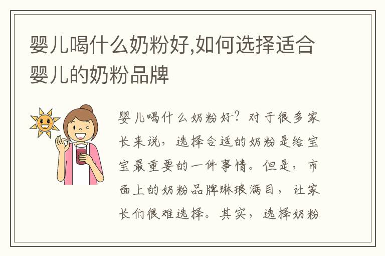 嬰兒喝什么奶粉好,如何選擇適合嬰兒的奶粉品牌