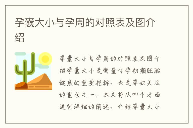 孕囊大小與孕周的對照表及圖介紹