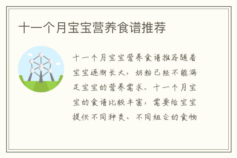 十一個月寶寶營養食譜推薦