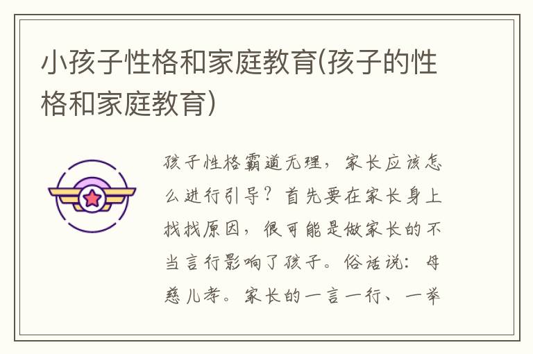 小孩子性格和家庭教育(孩子的性格和家庭教育)