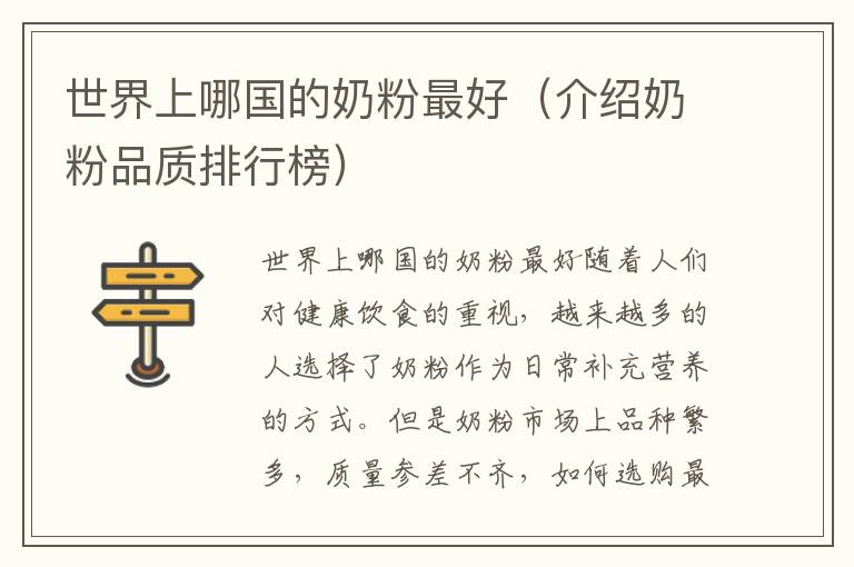 世界上哪國的奶粉最好（介紹奶粉品質排行榜）
