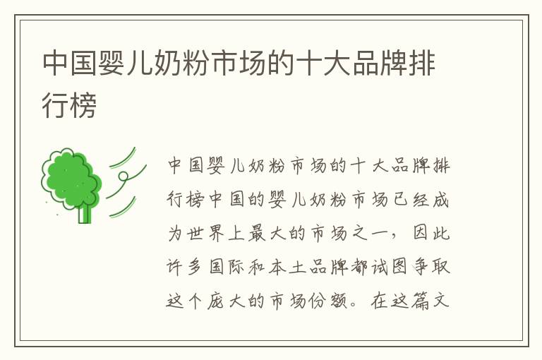 中國嬰兒奶粉市場的十大品牌排行榜