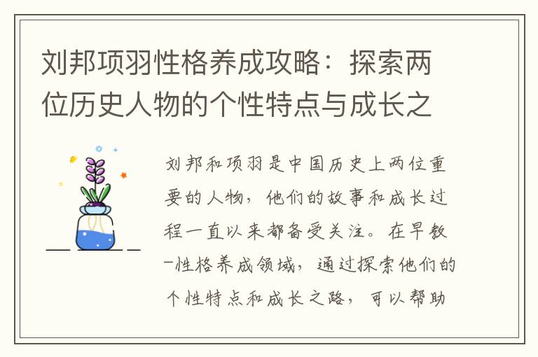 劉邦項羽性格養成攻略：探索兩位歷史人物的個性特點與成長之路