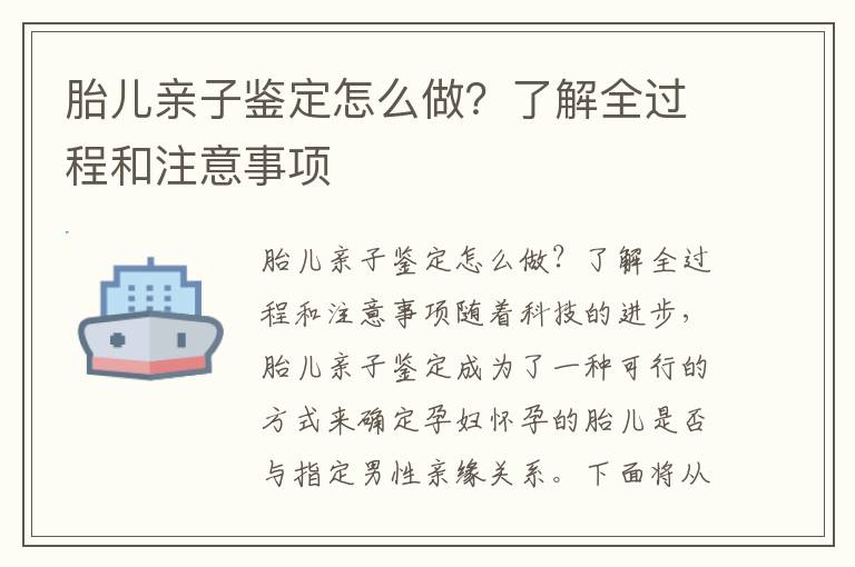 胎兒親子鑒定怎么做？了解全過程和注意事項