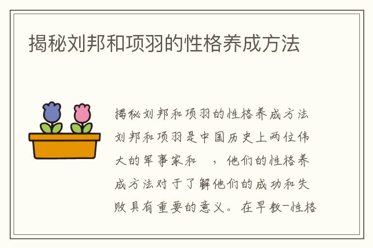 揭秘劉邦和項羽的性格養成方法