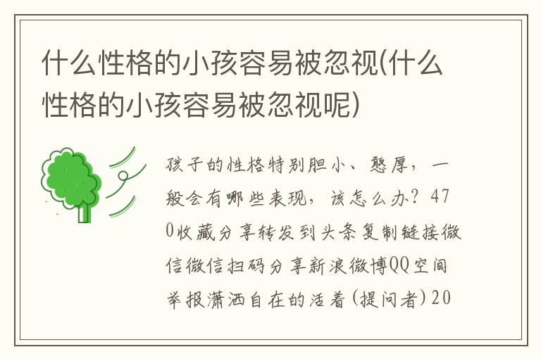 什么性格的小孩容易被忽視(什么性格的小孩容易被忽視呢)