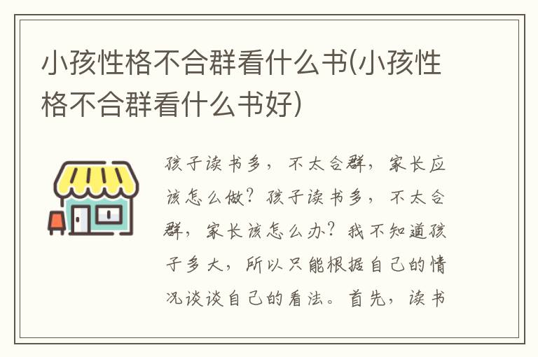 小孩性格不合群看什么書(小孩性格不合群看什么書好)