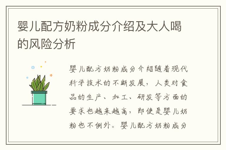 嬰兒配方奶粉成分介紹及大人喝的風險分析