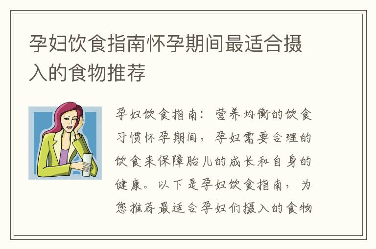 孕婦飲食指南懷孕期間最適合攝入的食物推薦
